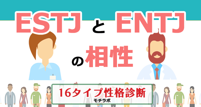 ESTJとENTJの相性