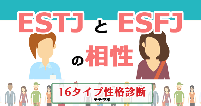 ESTJとESFJの相性