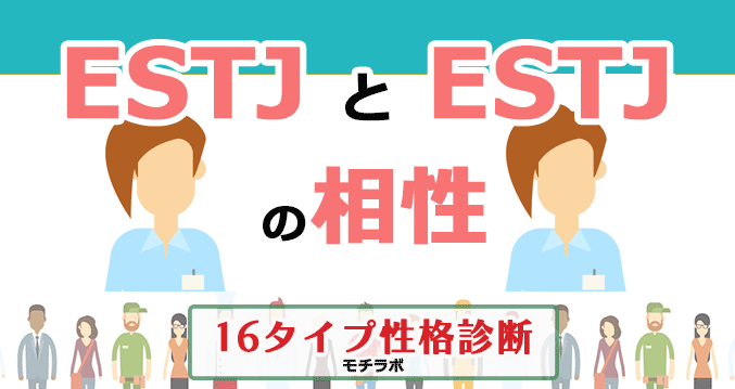 ESTJとESTJの相性