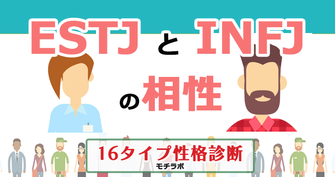 ESTJとINFJの相性