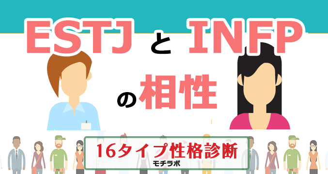 ESTJとINFPの相性