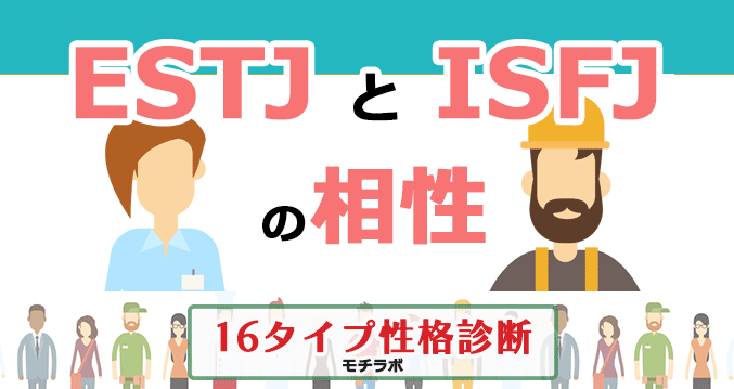 ESTJとISFJの相性