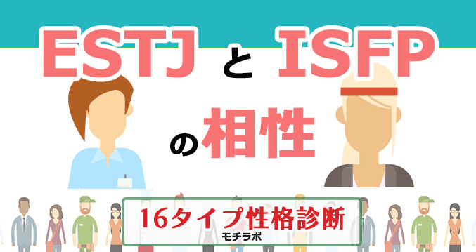 ESTJとISFPの相性