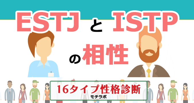ESTJとISTPの相性