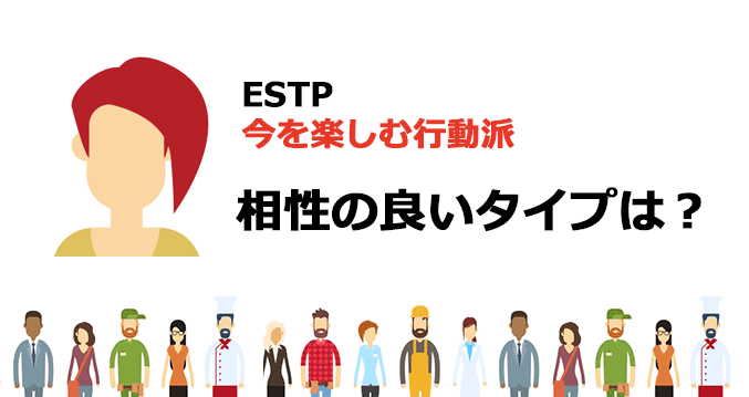 ESTPと相性の良いタイプは？