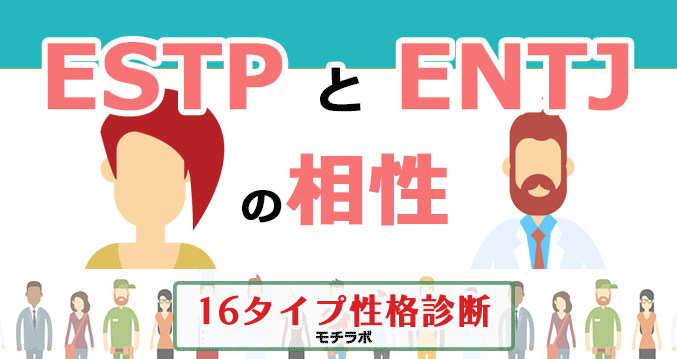ESTPとENTJの相性