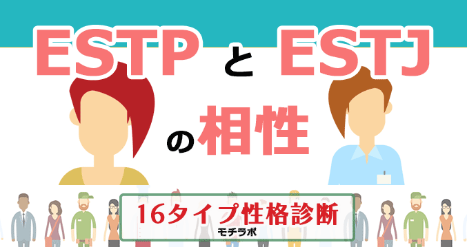 ESTPとESTJの相性