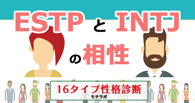 ESTPとINTJの相性