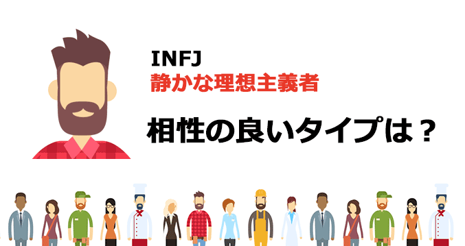 INFJと相性の良いタイプは？