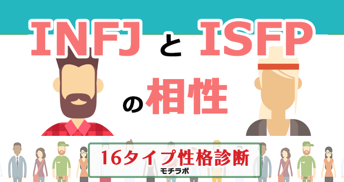 INFJとISFPの相性