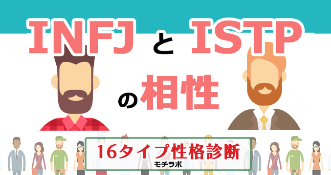INFJとISTPの相性
