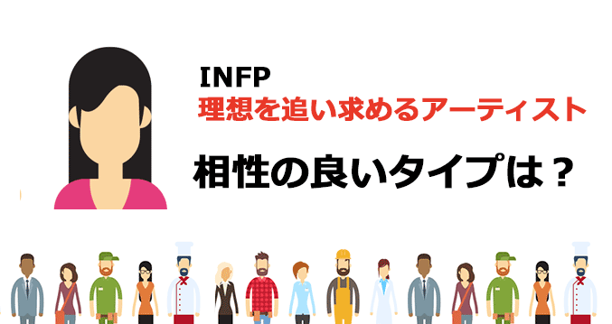 INFPと相性の良いタイプは？