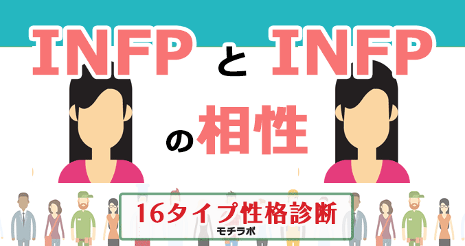 INFPとINFPの相性