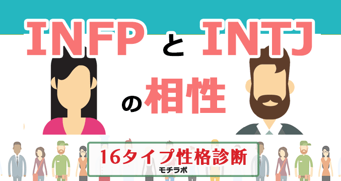 INFPとINTJの相性