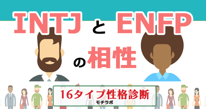 INTJとENFPの相性