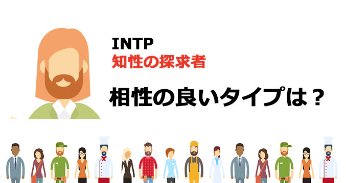 INTPと相性の良いタイプは？