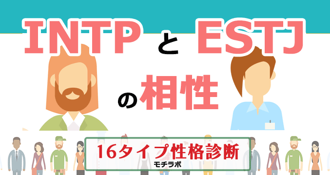INTPとESTJの相性