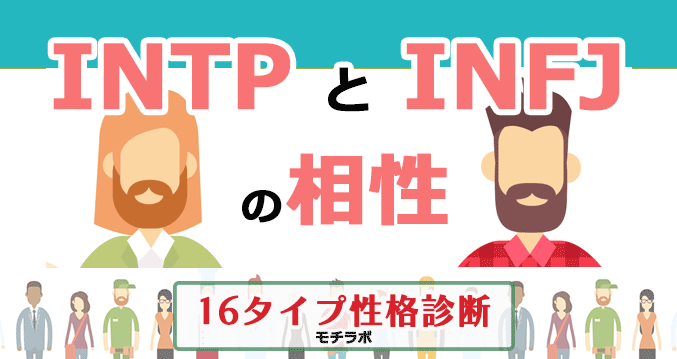 INTPとINFJの相性