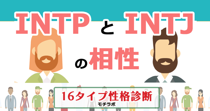 INTPとINTJの相性