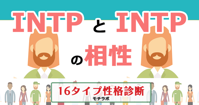 INTPとINTPの相性