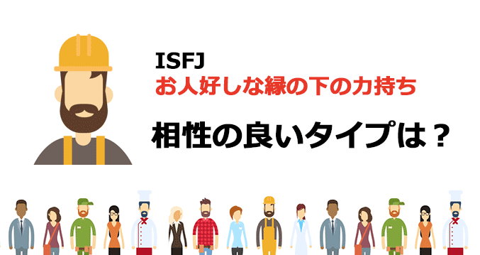 ISFJと相性の良いタイプは？