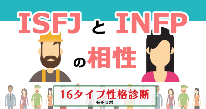 ISFJとINFPの相性