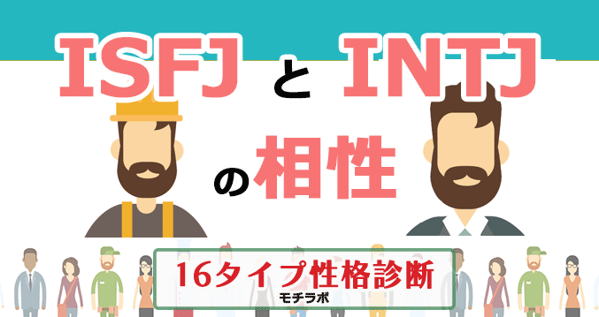 ISFJとINTJの相性