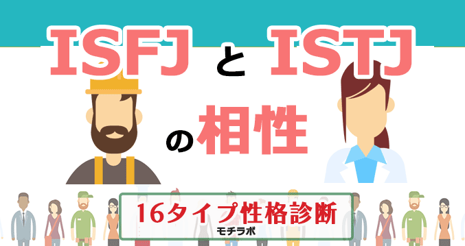ISFJとISTJの相性
