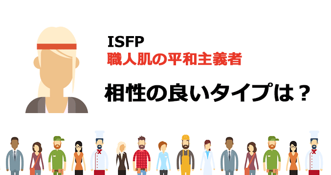 ISFPと相性の良いタイプは？
