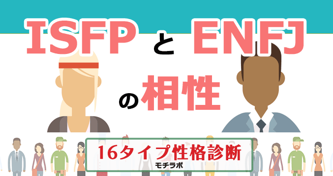ISFPとENFJの相性