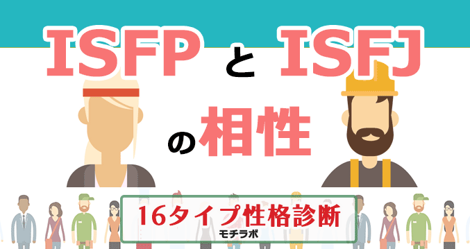 ISFPとISFJの相性