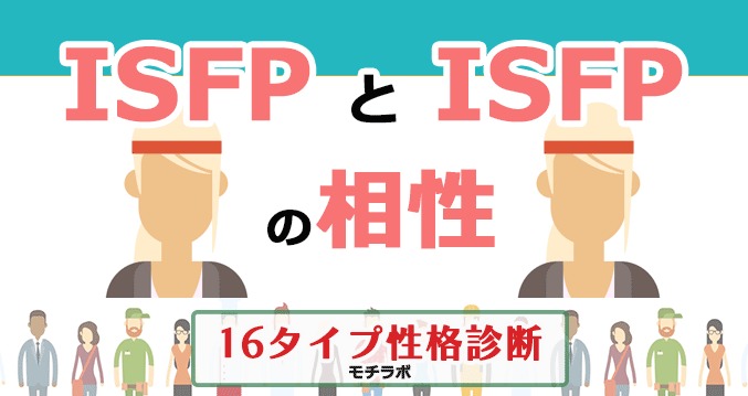 ISFPとISFPの相性