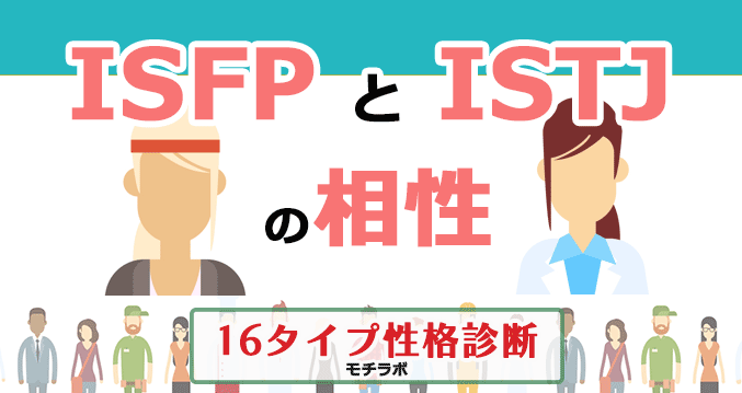 ISFPとISTJの相性