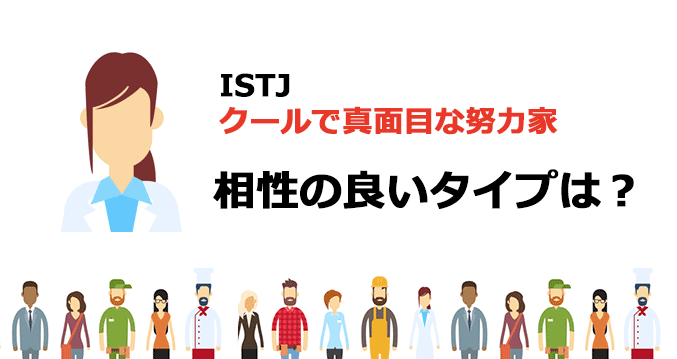 ISTJと相性の良いタイプは？