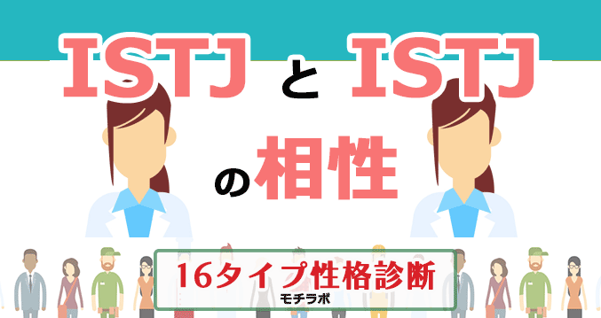 ISTJとISTJの相性