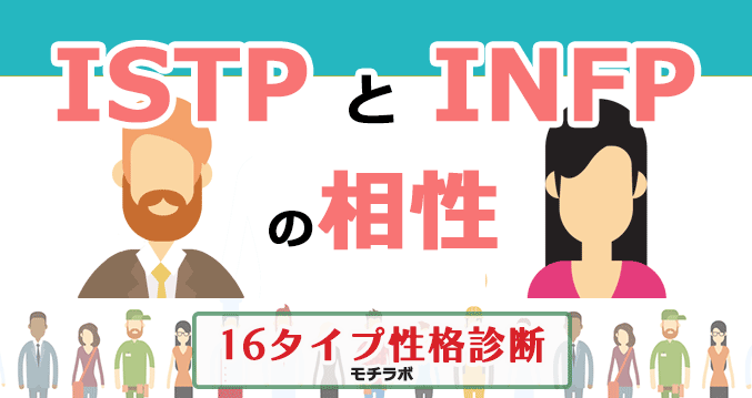 ISTPとINFPの相性