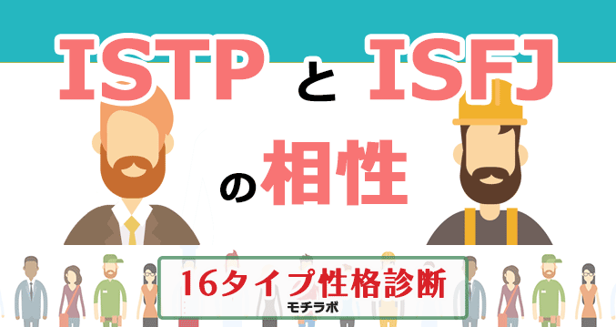 ISTPとISFJの相性