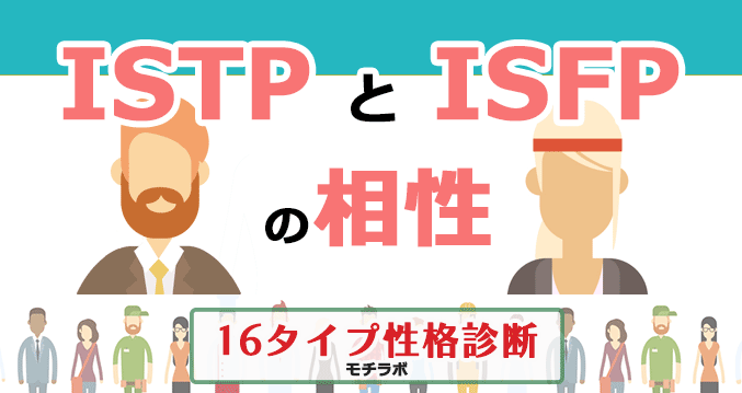 ISTPとISFPの相性